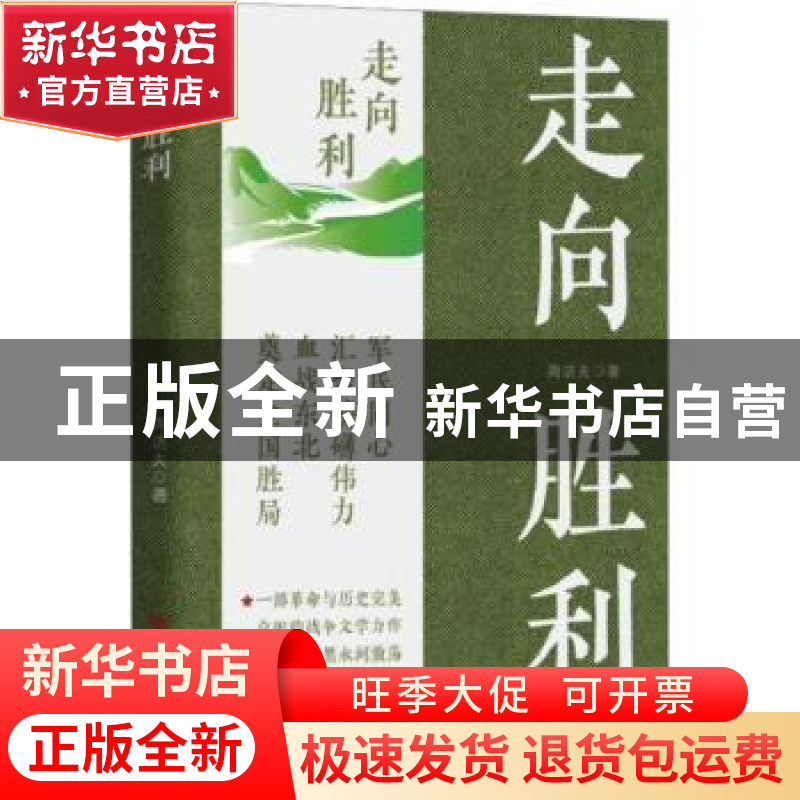 正版 走向胜利 周洁夫著 中国言实出版社 9787517142072 书籍