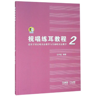 [M]视唱练耳教程2(适用于固定唱名法教学与首调唱名法教学) 吕仲起 著 -9787552317374