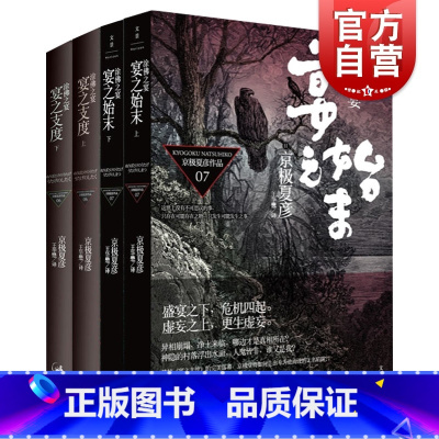 [正版]涂佛之宴系列宴之支度宴之始末 京极夏彦日本志怪鬼怪小说上海人民出版社另著百鬼夜行阳/姑获鸟之夏/魍魉之匣