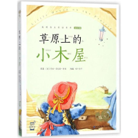 醉染图书草原上的小木屋9787539561776