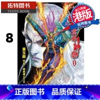 [正版] 漫画书 火云邪神传 珍藏本 8 普通版 黄玉郎 港版漫画 文化传信 香港原版 进口原版书 拓特原版