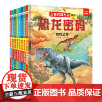 万物百科密码系列全套8册 幼儿童翻翻书3d立体书3-6-8-10岁以上恐龙海洋科普早教书籍小学生百科一年级课外阅读宝宝