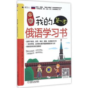 正版新书]我的第一本俄语学习书王敏9787111540557
