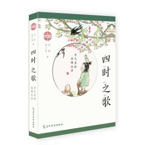正版新书]四时之歌:节气里的风物生活苏槿9787508541617