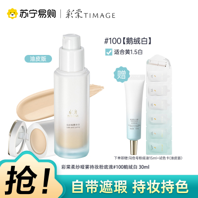 彩棠柔纱哑雾持妆粉底液饰颜遮瑕膏100鹅绒白30ml