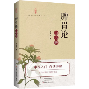 [M]《脾胃论》白话解-9787534996085