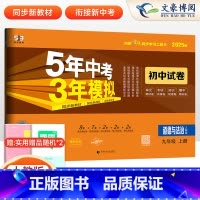 道德与法治 九年级上 [正版]2025版九年级上册政治试卷人教版5年中考3年模拟五三9年级同步五年中考三年模拟道德与法治