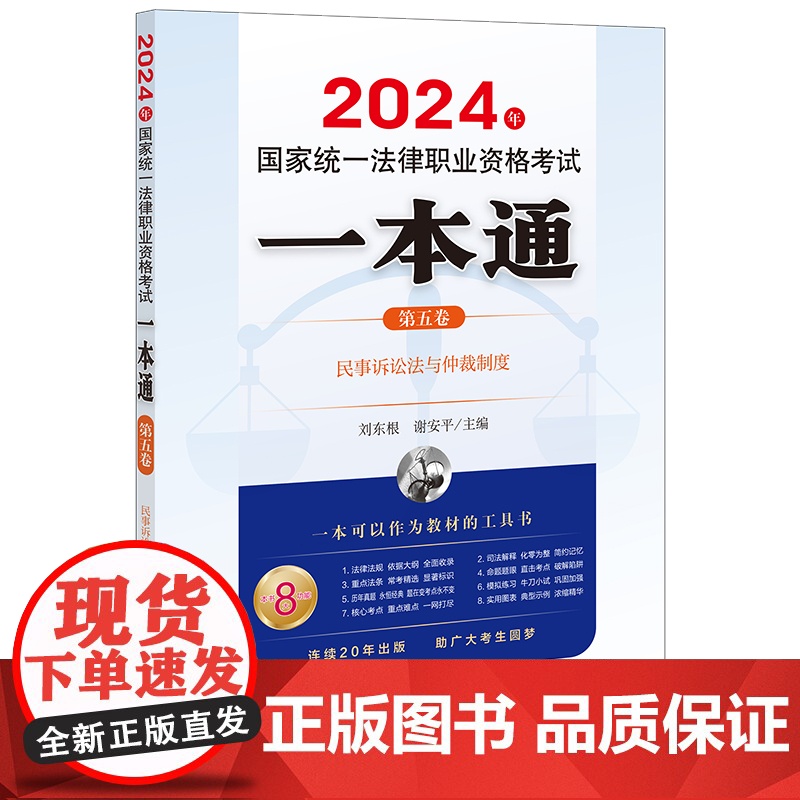 2024年国家统一法律职业资格考试一本通(第五卷):民事诉讼法与仲裁制度