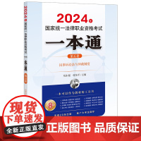 2024年国家统一法律职业资格考试一本通(第五卷):民事诉讼法与仲裁制度