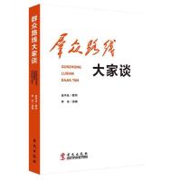正版新书]群众路线大家谈李朱9787507539912