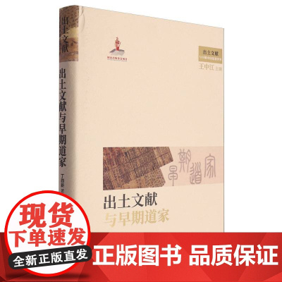 出土文献与早期道家(国家出版基金项目;出土文献与早期中国