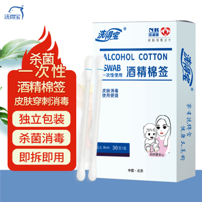 洗得宝一次性使用酒精棉签30支*2盒装75%酒精棉棒清洁消毒