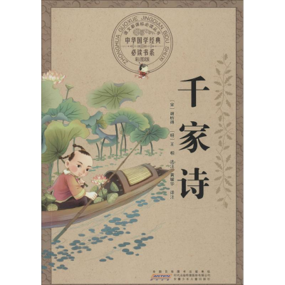 醉染图书千家诗9787539771120