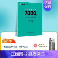 [7000字行楷]1册装+赠练字笔 [正版]字帖荆霄鹏行楷字帖硬笔书法练字本临摹字帖行楷入门基础教程字帖练字成年男行楷控