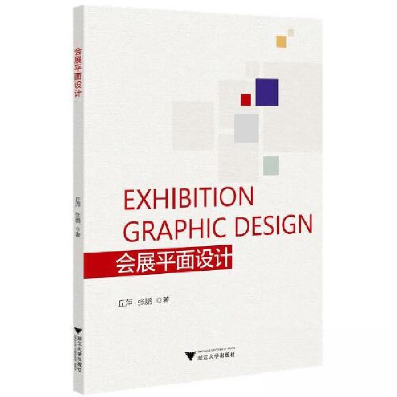 正版新书]会展平面设计丘萍9787308233422