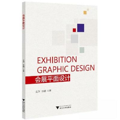 正版新书]会展平面设计丘萍9787308233422