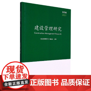 建设管理研究(第四辑)