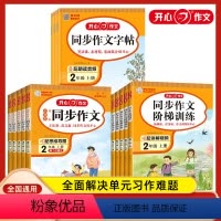 同步作文+阶梯训练+作文字帖[3本套装] 二年级上 [正版]2023秋版同步作文字帖阶梯训练一二年级三四五六年级上册下册