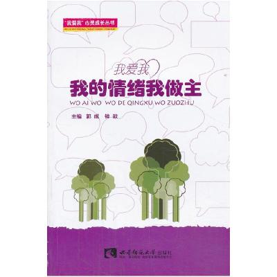 正版新书]我的情绪我做主郭成 钟歆9787562162612