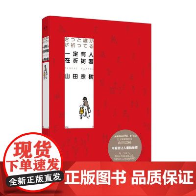 一定有人在祈祷着 山田宗树 湖南文艺出版社 正版书籍