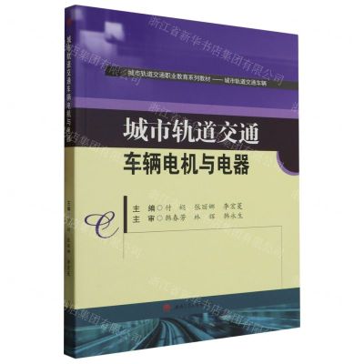 [N]城市轨道交通车辆电机与电器(城市轨道交通车辆城市轨道交通职业教育系列教材)-9787564392796