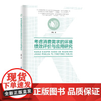 考虑消费需求的环境绩效评价与应用研究