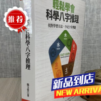轻松学会科学八字推理 郑文堡 知青