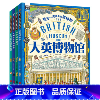 精装全4册 [正版]精装全4册套装 孩子一定要去的博物馆 卢浮宫大都会大英博物馆艾尔米塔什 儿童历史艺术启蒙科普绘本读物