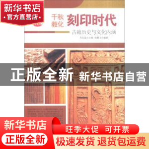 正版 刻印时代:古籍历史与文化内涵 肖东发主编 现代出版社 9787