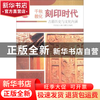 正版 刻印时代:古籍历史与文化内涵 肖东发主编 现代出版社 9787