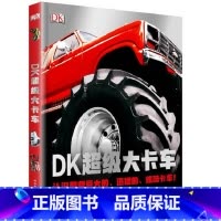 DK超级大卡车 [正版]DK超级大卡车 认识那些巨大的迅猛的炫酷卡车 关于世界上大 快 拉风 马力足的卡车 消防车等 英