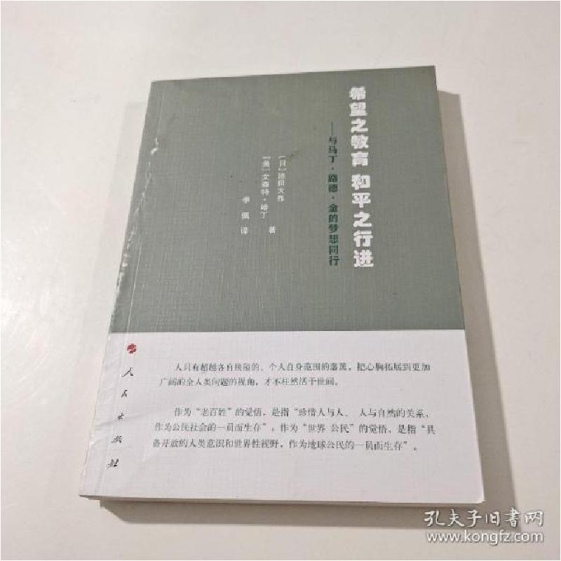 正版新书]希望之教育 和平之行进:与马丁 路德 金的梦想同行[日