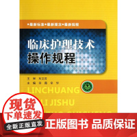 临床护理技术操作规程