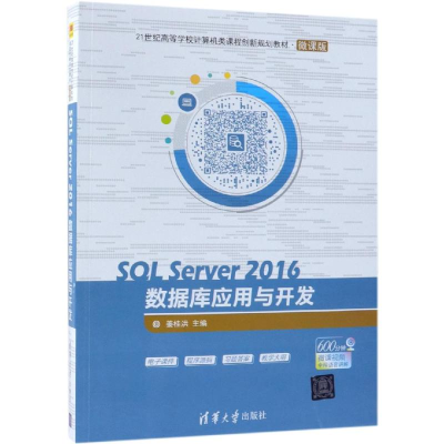 [M]SQL SERVER 2016数据库应用与开发/姜桂洪等-9787302516408