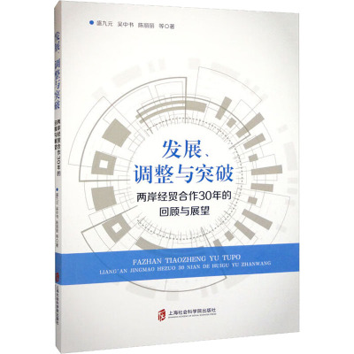 发展、调整与突破 两岸经贸合作30年的回顾与展望