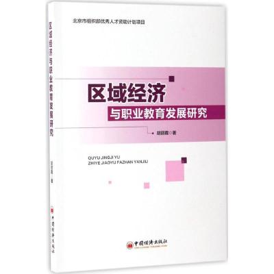 正版新书]区域经济与职业教育发展研究胡丽霞 著 著978751364445