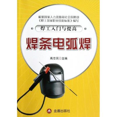 正版新书]焊工入门与提高:焊条电弧焊高忠民9787508277790
