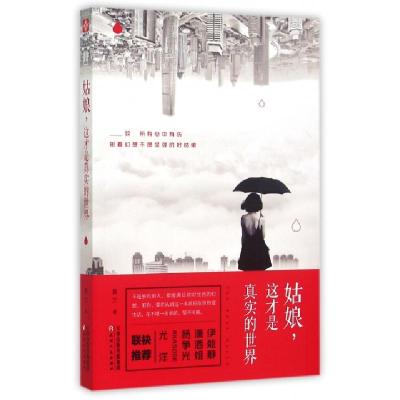 正版新书]姑娘这才是真实的世界黄兰9787201094373