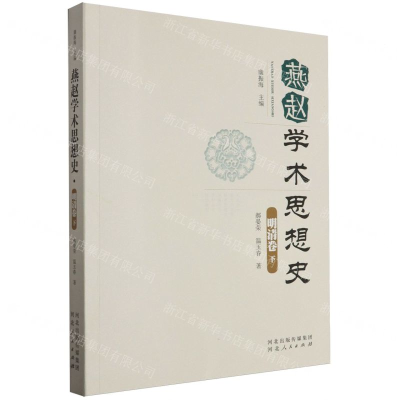 [N]燕赵学术思想史(明清卷下)-9787202162316