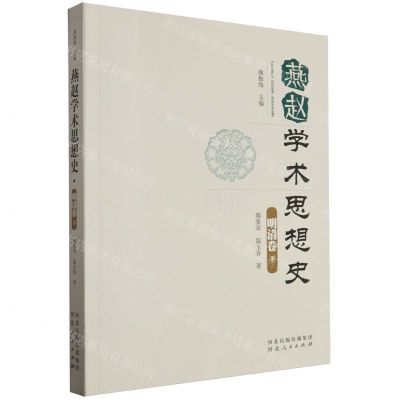 [N]燕赵学术思想史(明清卷下)-9787202162316