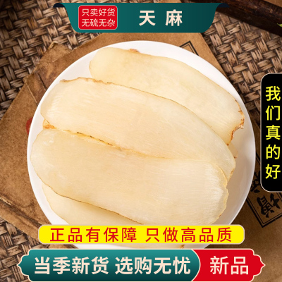 甄选天麻100克干货品切片煮水泡茶麻离草山萝卜正品麻片晒干货9260