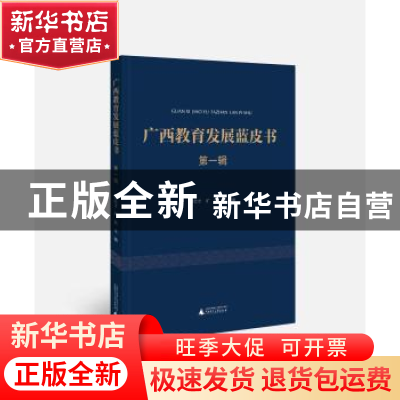 正版 广西教育发展蓝皮书:第一辑 覃壮才,旷乾主编 广西师范大学