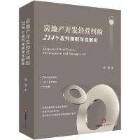 正版新书]房地产开发经营纠纷 214个裁判规则深度解析邬砚978751