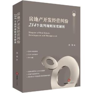 正版新书]房地产开发经营纠纷 214个裁判规则深度解析邬砚978751