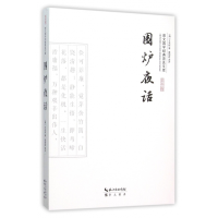 音像围炉夜话/崇文国学经典普及文库(清)王永彬|译者:雷明君