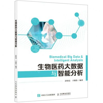 [N]生物医药大数据与智能分析-9787115558435
