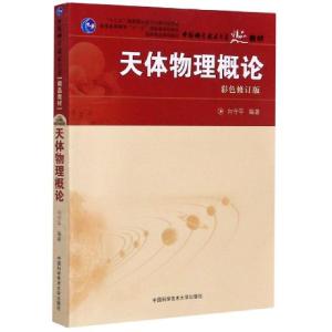 正版新书]天体物理概论(彩色修订版普通高等教育十一五国家级规