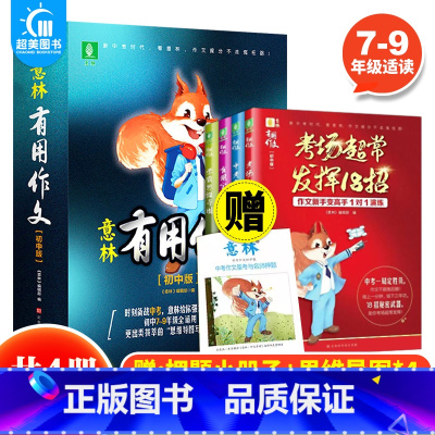 意林有用作文(全4册) 初中通用 [正版] 意林有用作文初中版全套4册语文初中生中考满分作文书素材纸大全大选范文分类条七