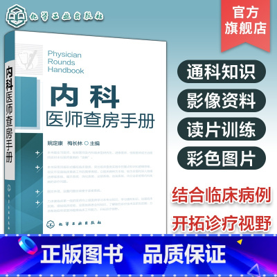 [正版]内科医师查房手册 内科医师实习医师参考书医学书临床医师快速入门教程内科疾病知识分析临床医师实习医生查房病情快速