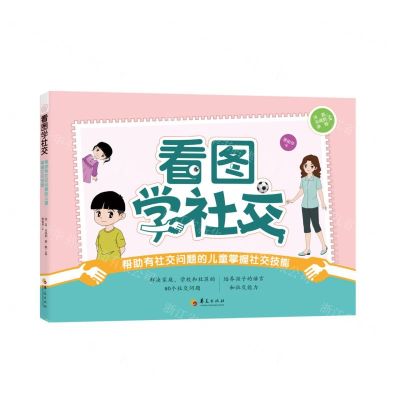 [N]看图学社交(帮助有社交问题的儿童掌握社交技能)-9787522201504